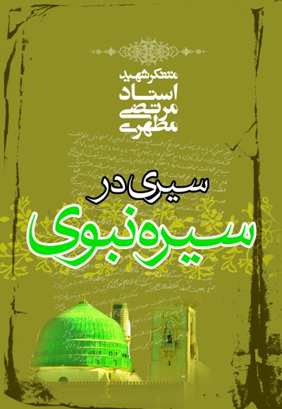 سیری در سیره نبوی